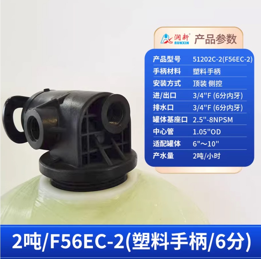 瓯海润新手动过滤阀2吨51202C-2塑料手柄6分内牙顶装侧控